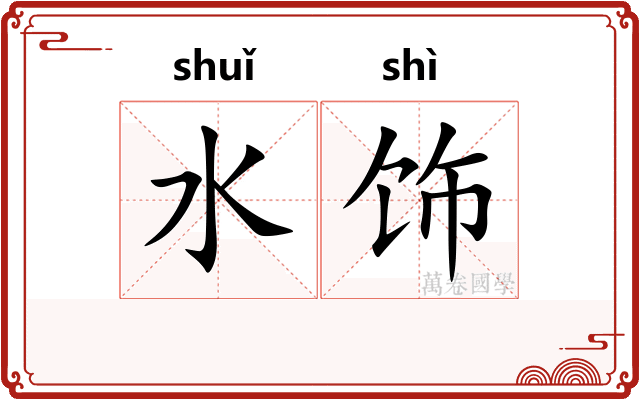 水饰 水饰