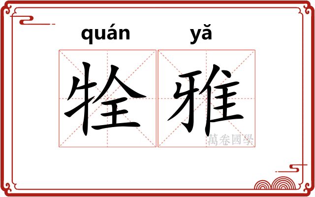 牷雅