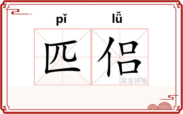 匹侣
