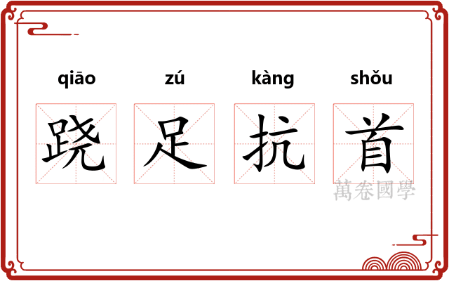 跷足抗首