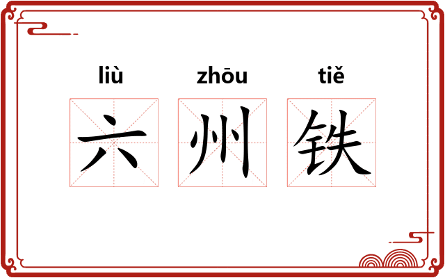 六州铁