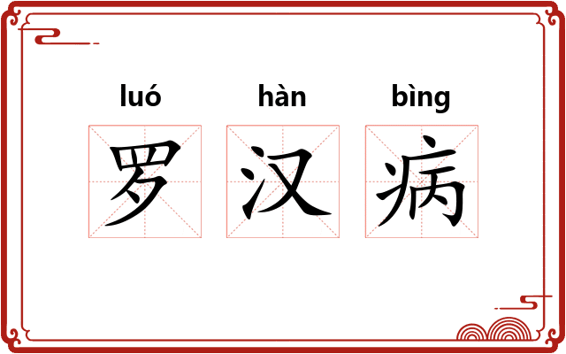 罗汉病