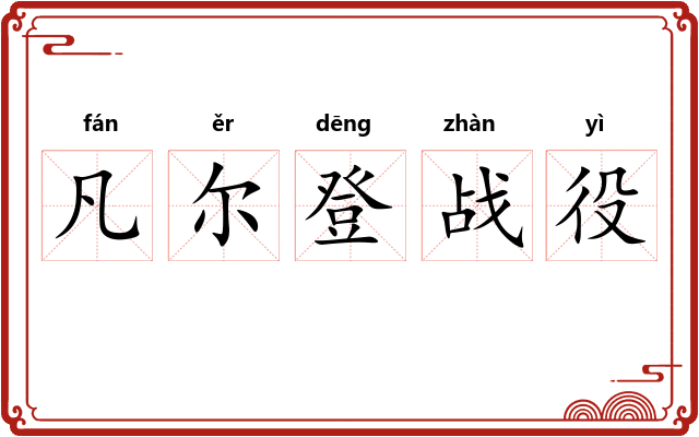 凡尔登战役 凡尔登战役