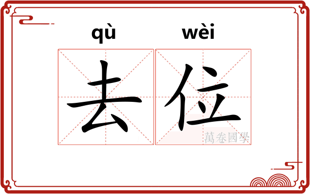 去位