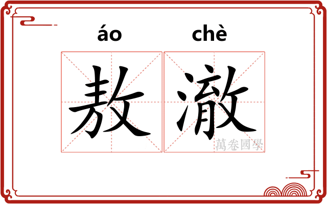 敖澈