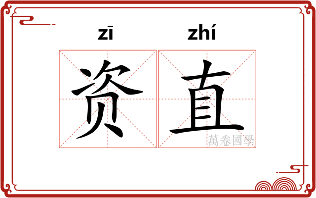 资直