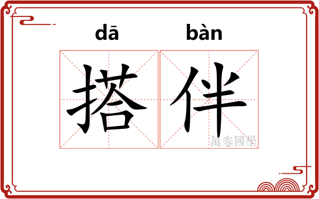 搭伴