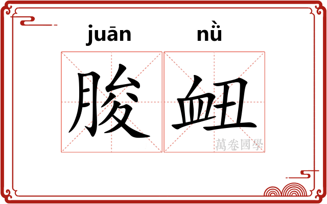 朘衄