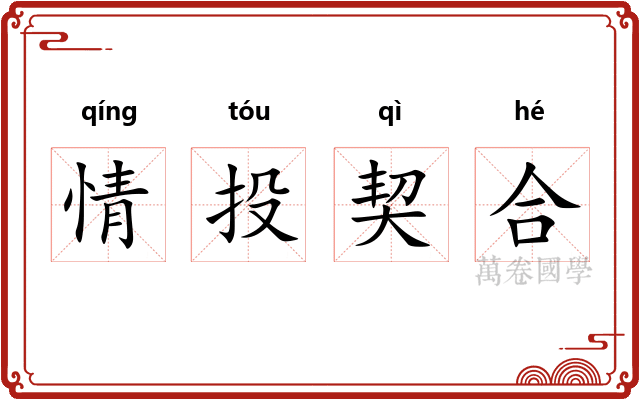 情投契合