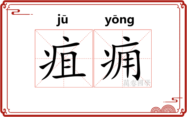 疽痈