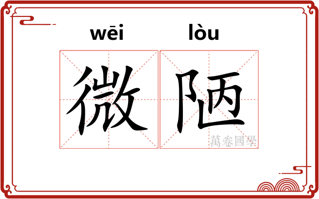 微陋