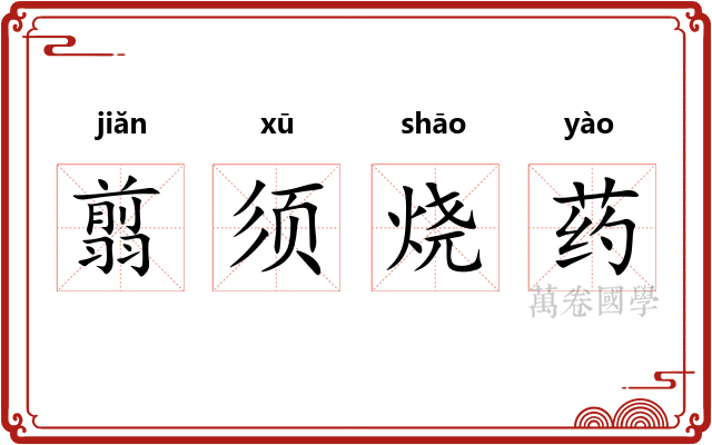 翦须烧药