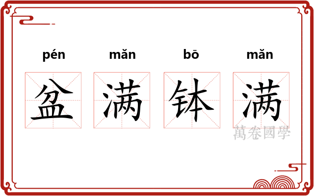 盆满钵满