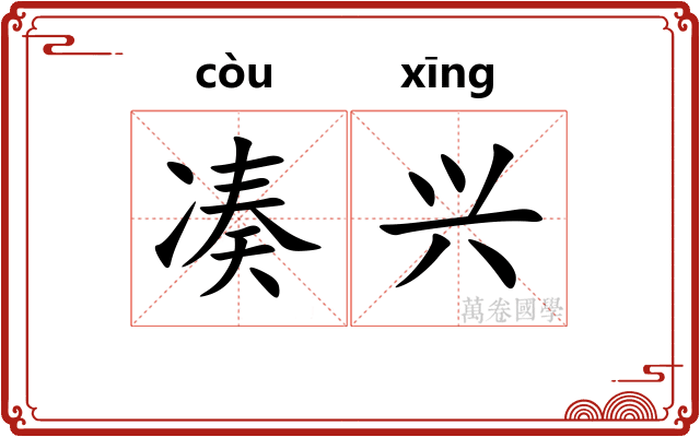 凑兴