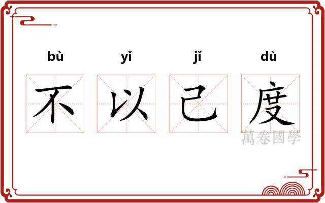 不以己度