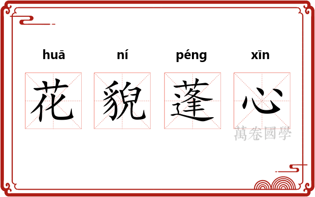 花貎蓬心