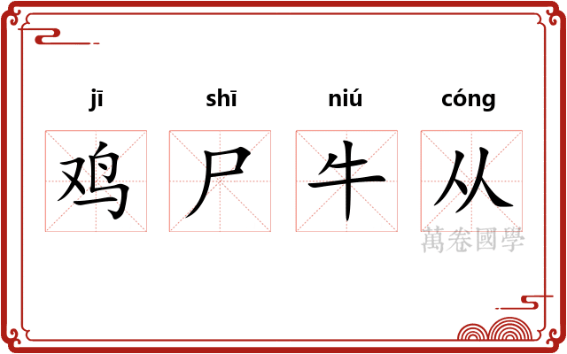 鸡尸牛从