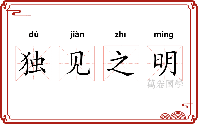 独见之明