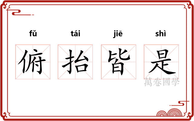 俯抬皆是