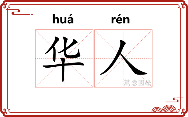 华人