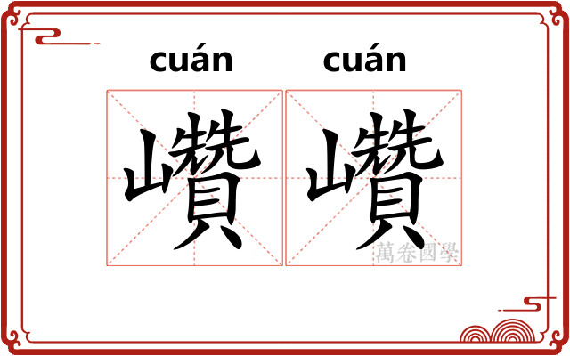 巑巑