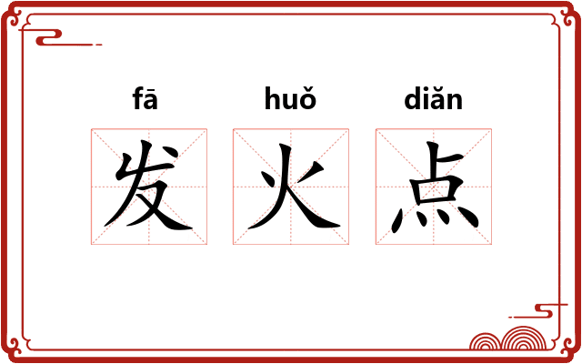 发火点