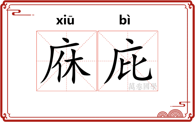 庥庇