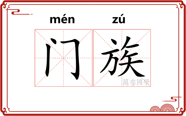门族