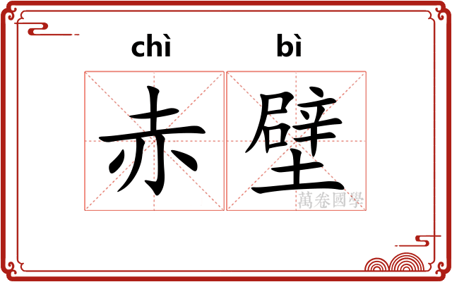 赤壁
