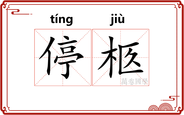 停柩