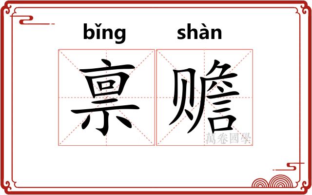 禀赡