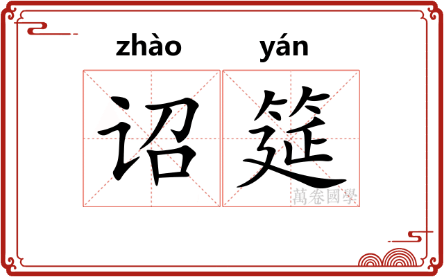 诏筵