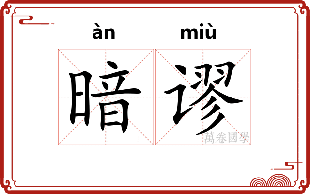 暗谬