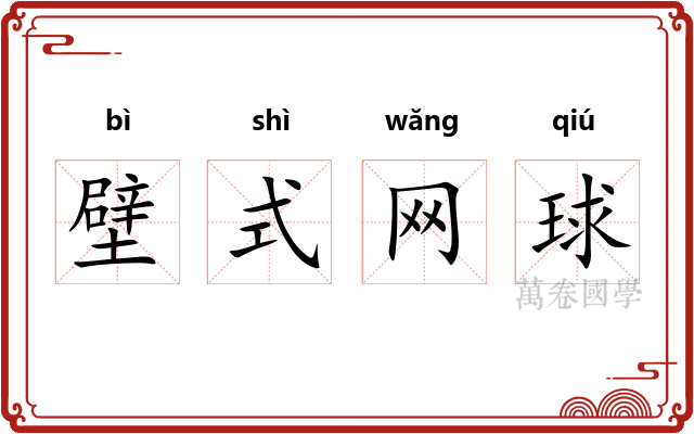 壁式网球