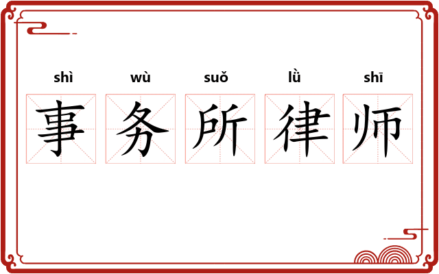 事务所律师