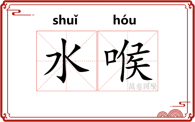 水喉