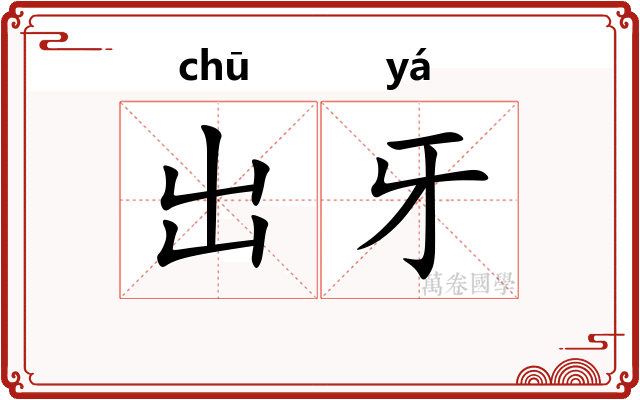 出牙