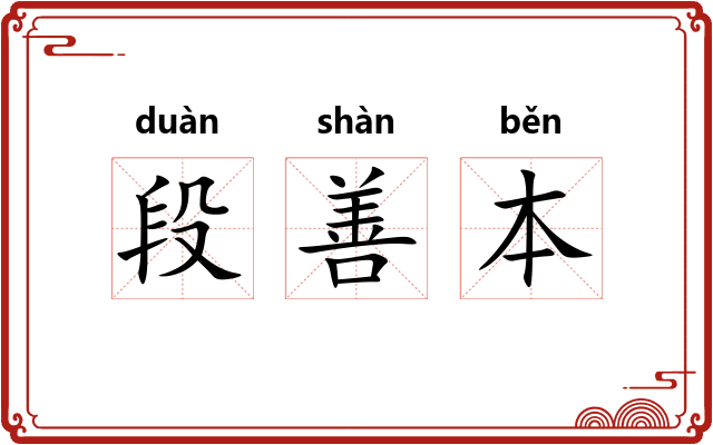 段善本