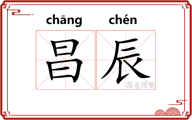 昌辰