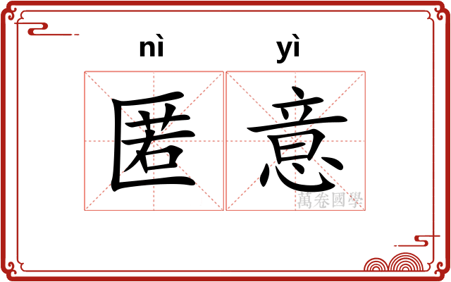 匿意