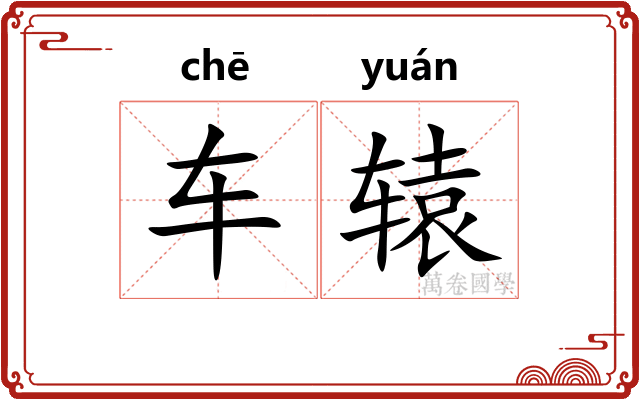 车辕