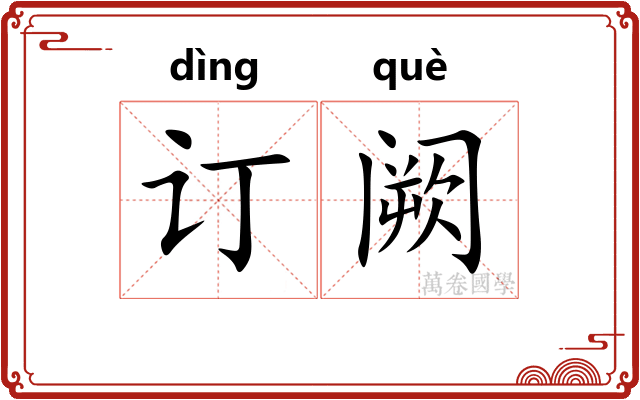 订阙