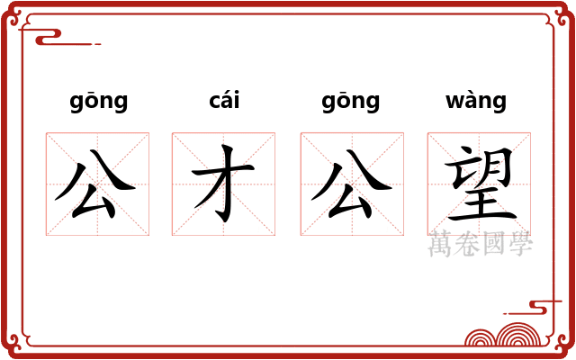 公才公望 公才公望