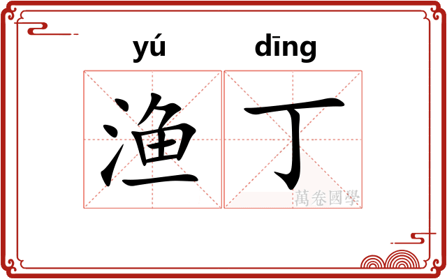 渔丁
