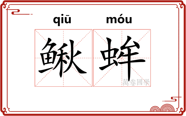 鳅蛑