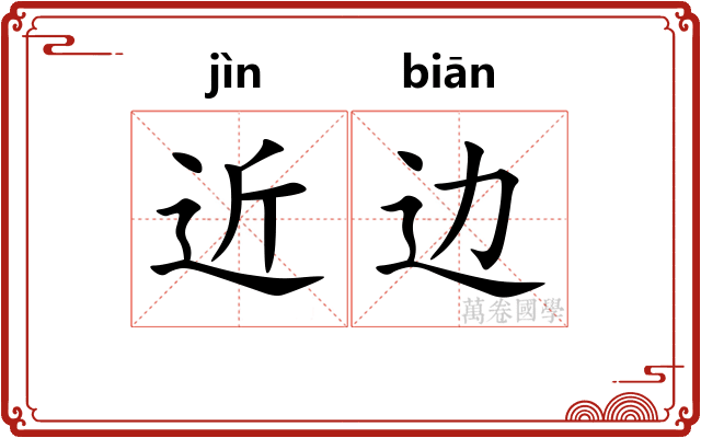 近边