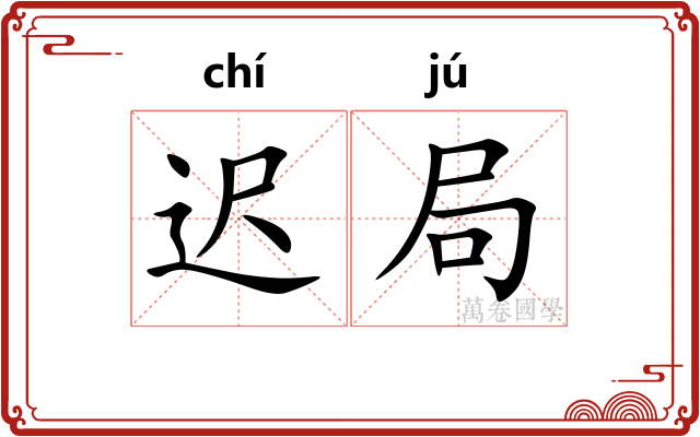 迟局 迟局