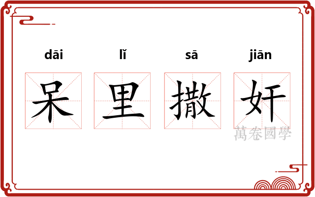 呆里撒奸
