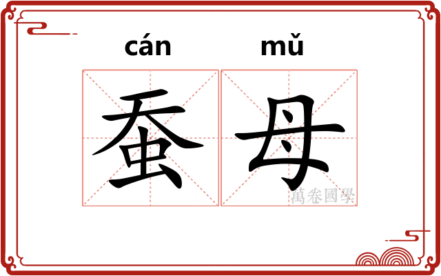 蚕母