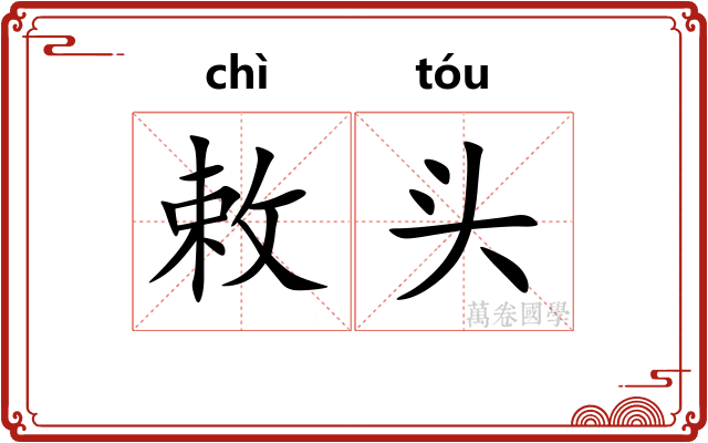 敕头 敕头